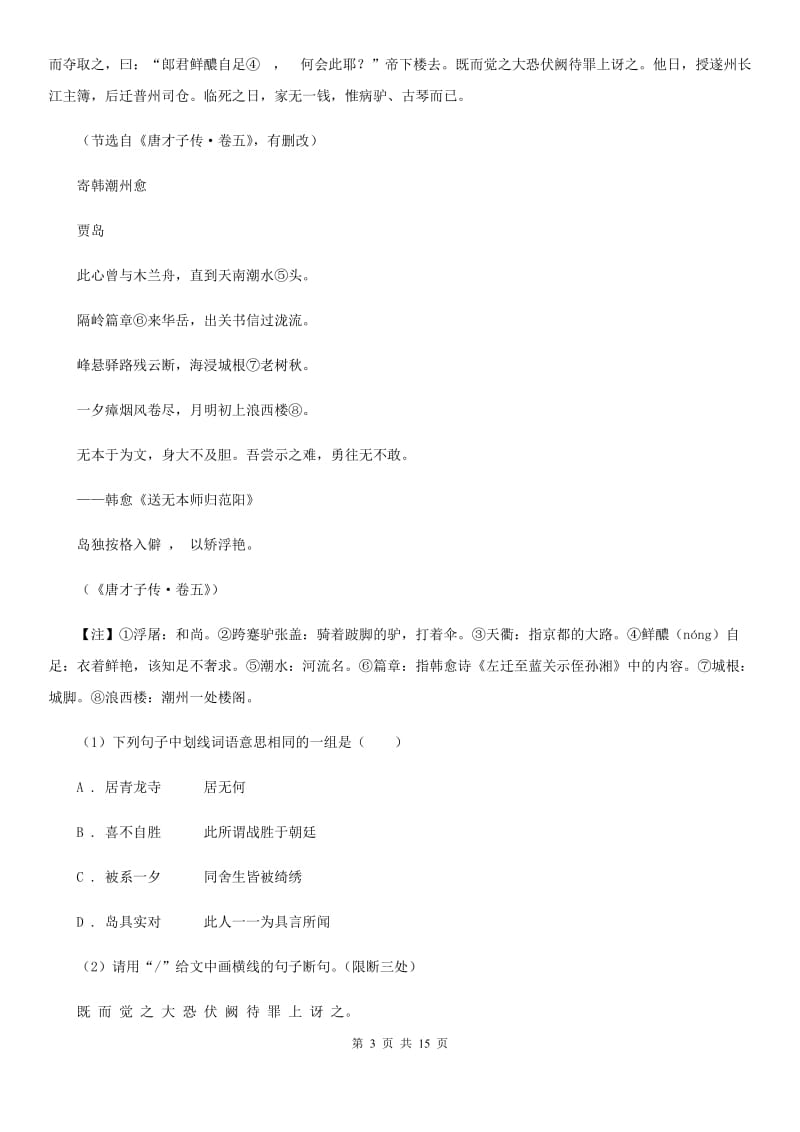 语文版2020届九年级下学期语文5月模拟考试试卷C卷.doc_第3页