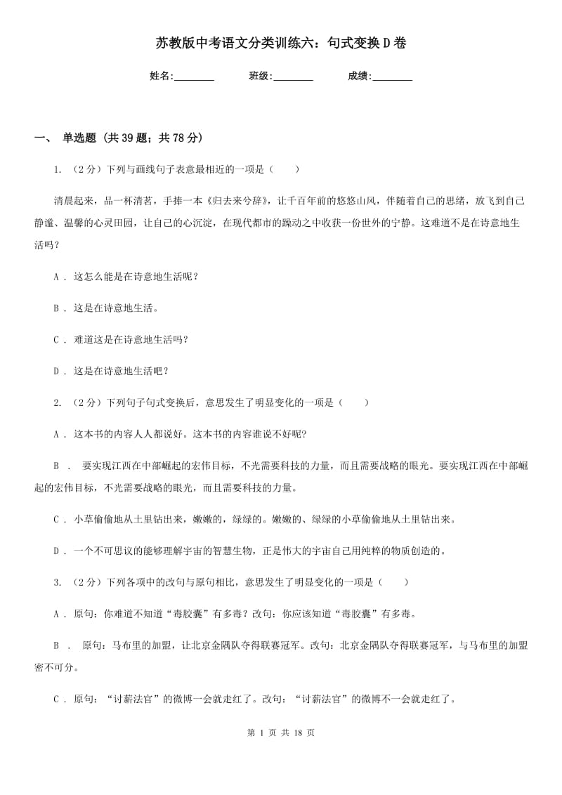 苏教版中考语文分类训练六：句式变换D卷.doc_第1页