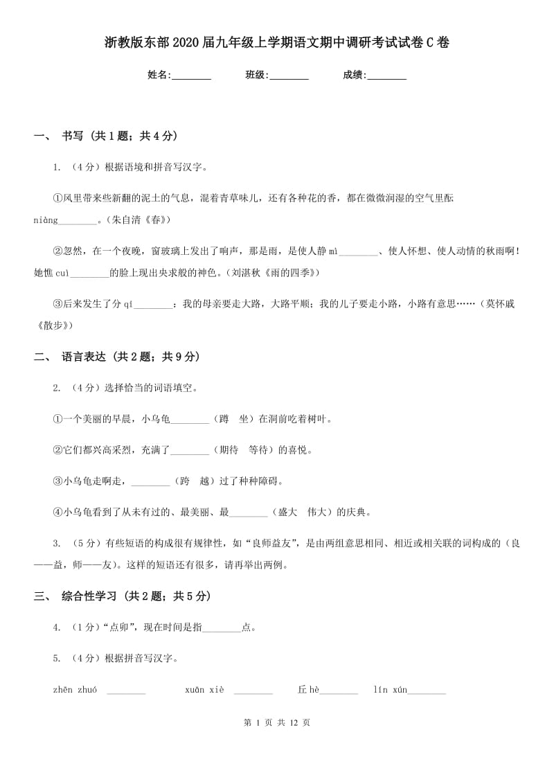 浙教版东部2020届九年级上学期语文期中调研考试试卷C卷.doc_第1页