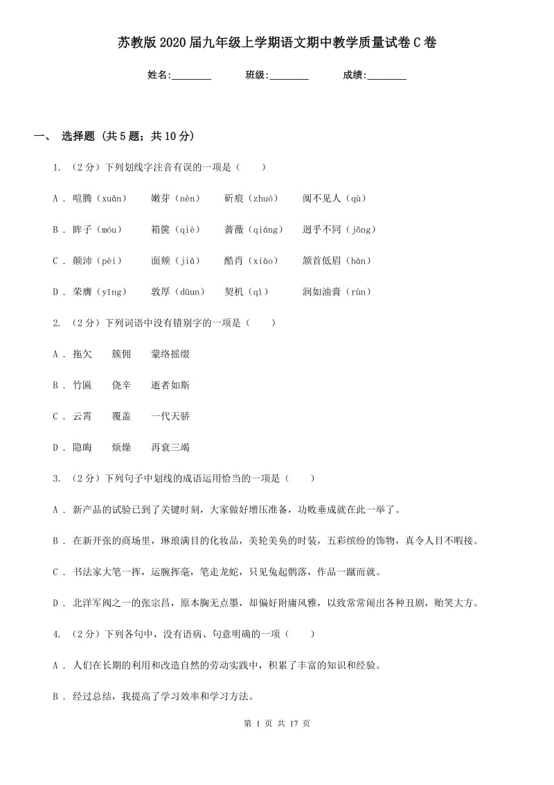 苏教版2020届九年级上学期语文期中教学质量试卷C卷.doc_第1页