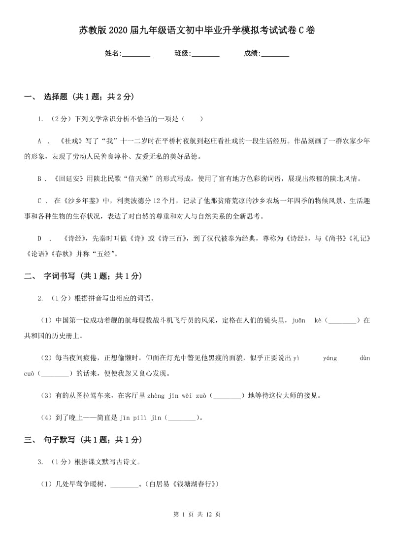 苏教版2020届九年级语文初中毕业升学模拟考试试卷C卷.doc_第1页