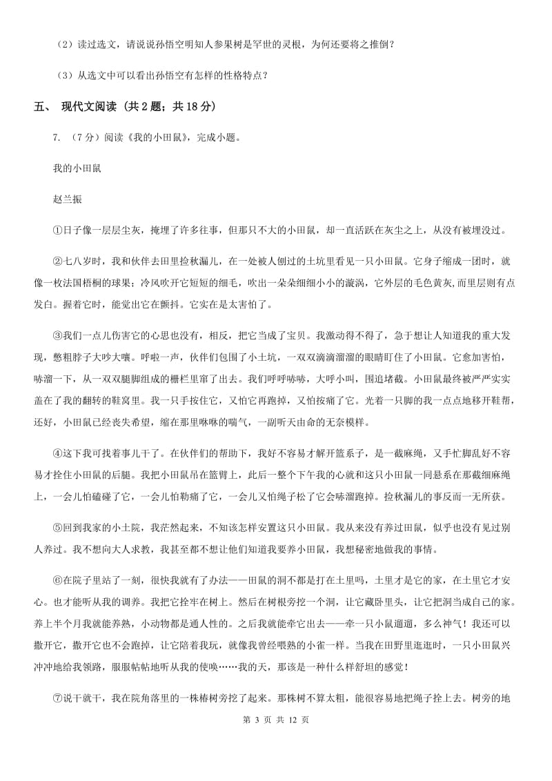 苏教版2020届九年级语文初中毕业升学模拟考试试卷C卷.doc_第3页