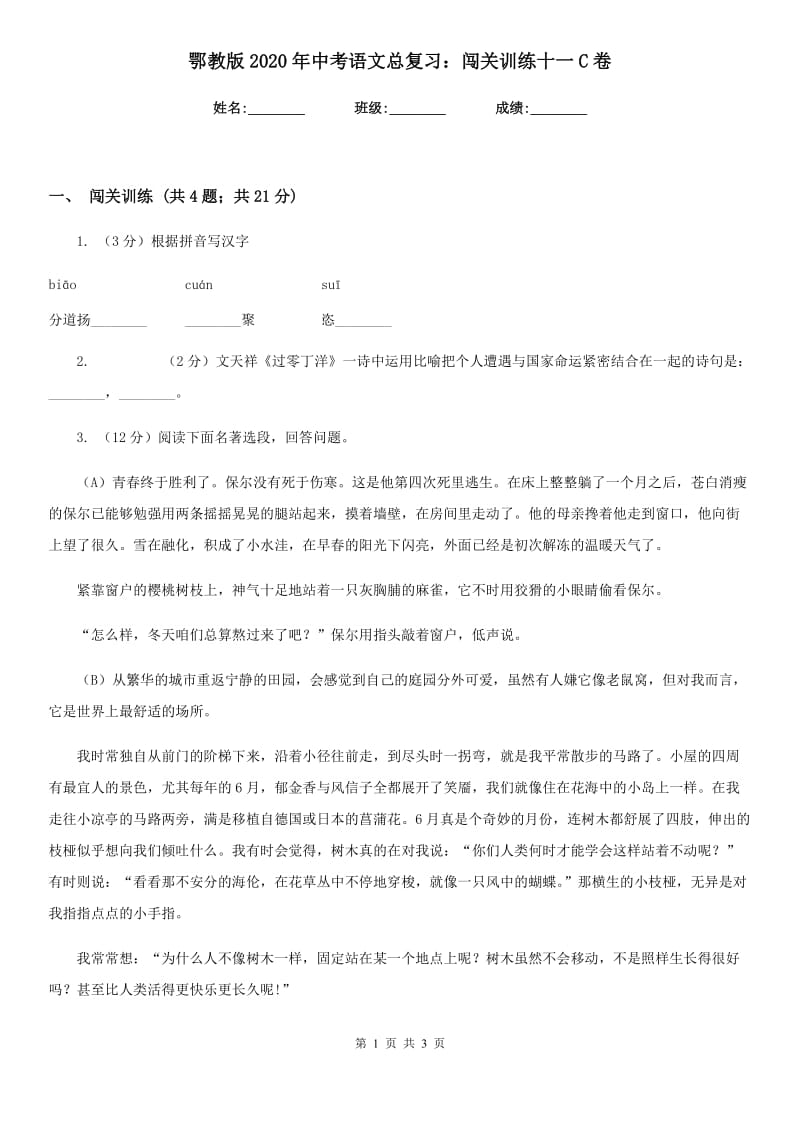 鄂教版2020年中考语文总复习：闯关训练十一C卷.doc_第1页