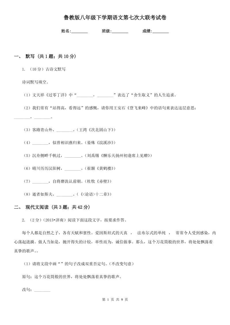 鲁教版八年级下学期语文第七次大联考试卷.doc_第1页