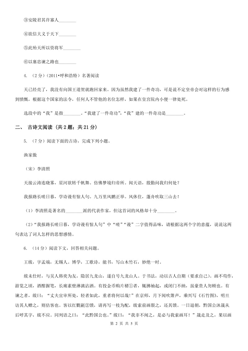 苏教版备考2020年浙江中考语文复习专题：基础知识与古诗文专项特训(五十六).doc_第2页