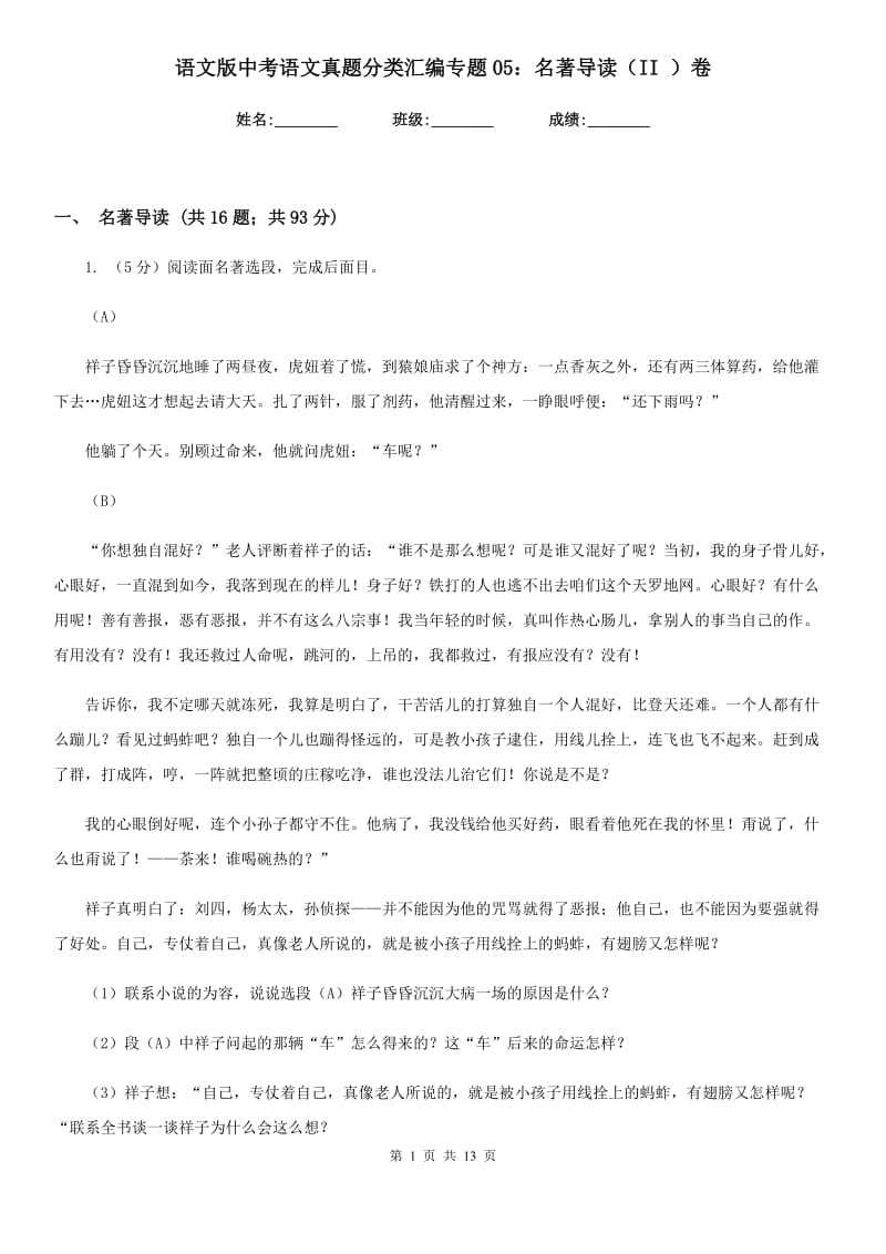 语文版中考语文真题分类汇编专题05：名著导读（II ）卷.doc_第1页