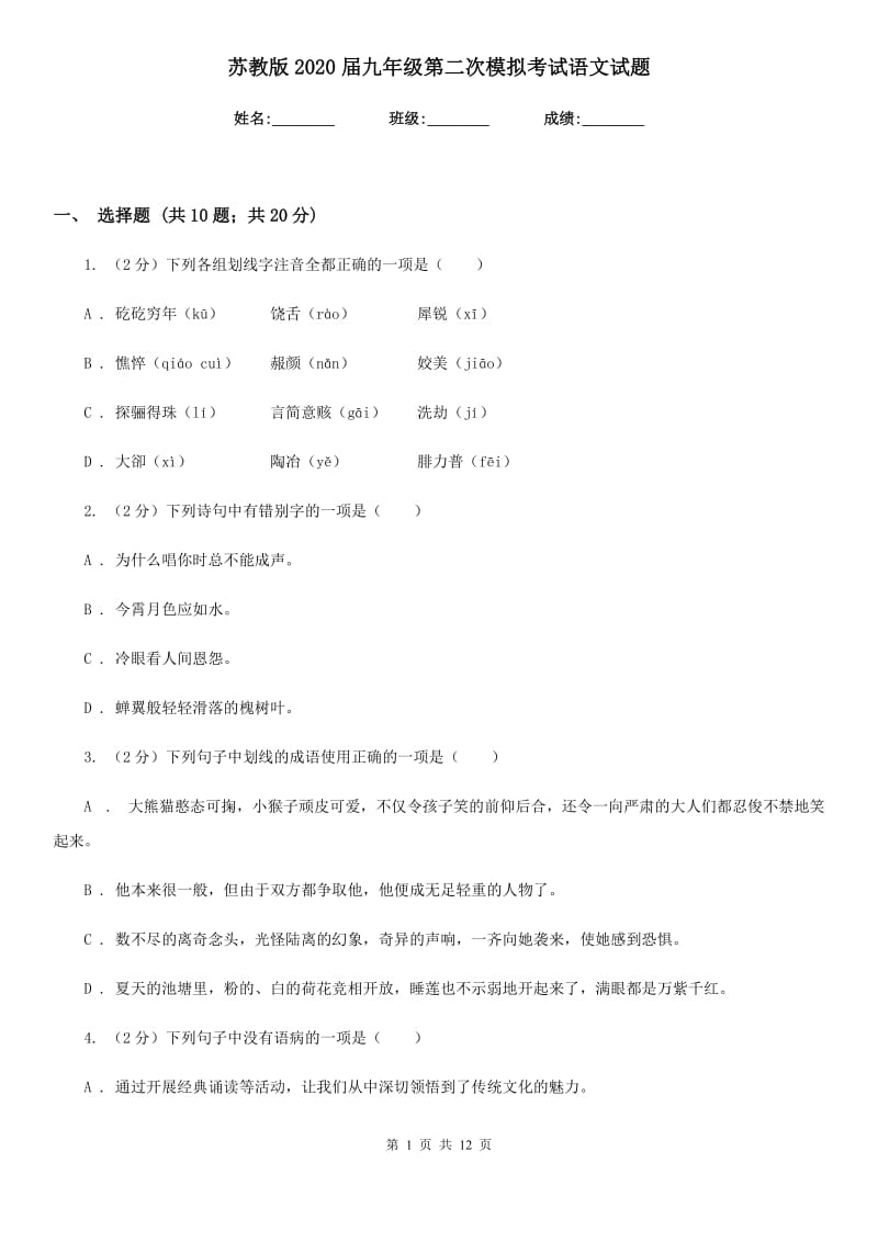 苏教版2020届九年级第二次模拟考试语文试题.doc_第1页