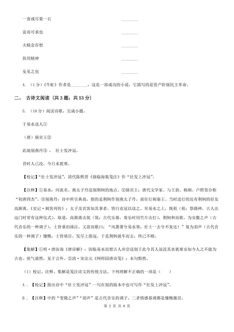 鄂教版备考2020年浙江中考语文复习专题：基础知识与古诗文专项特训(十).doc_第2页