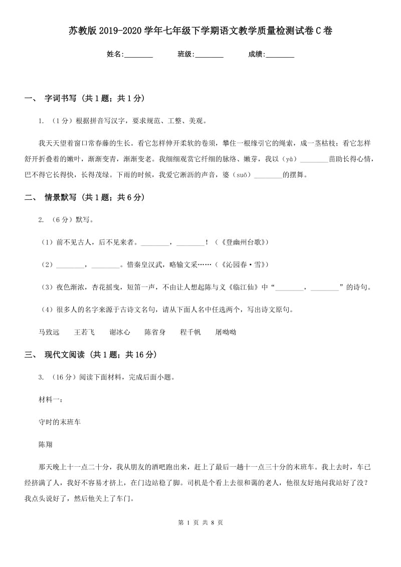 苏教版2019-2020学年七年级下学期语文教学质量检测试卷C卷.doc_第1页