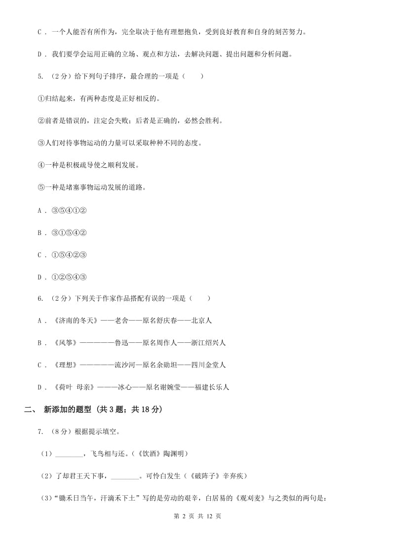 西师大版2020届九年级上学期语文期中教学质量调研试卷B卷.doc_第2页