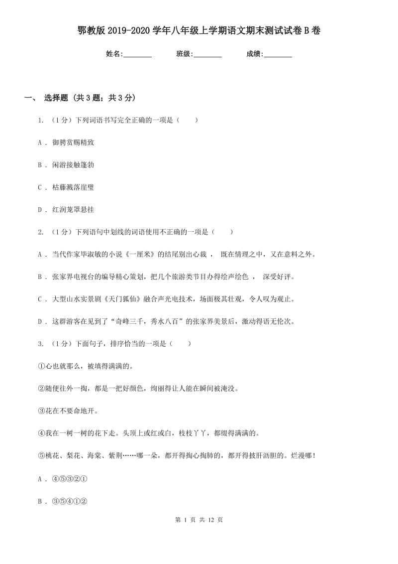 鄂教版2019-2020学年八年级上学期语文期末测试试卷B卷.doc_第1页