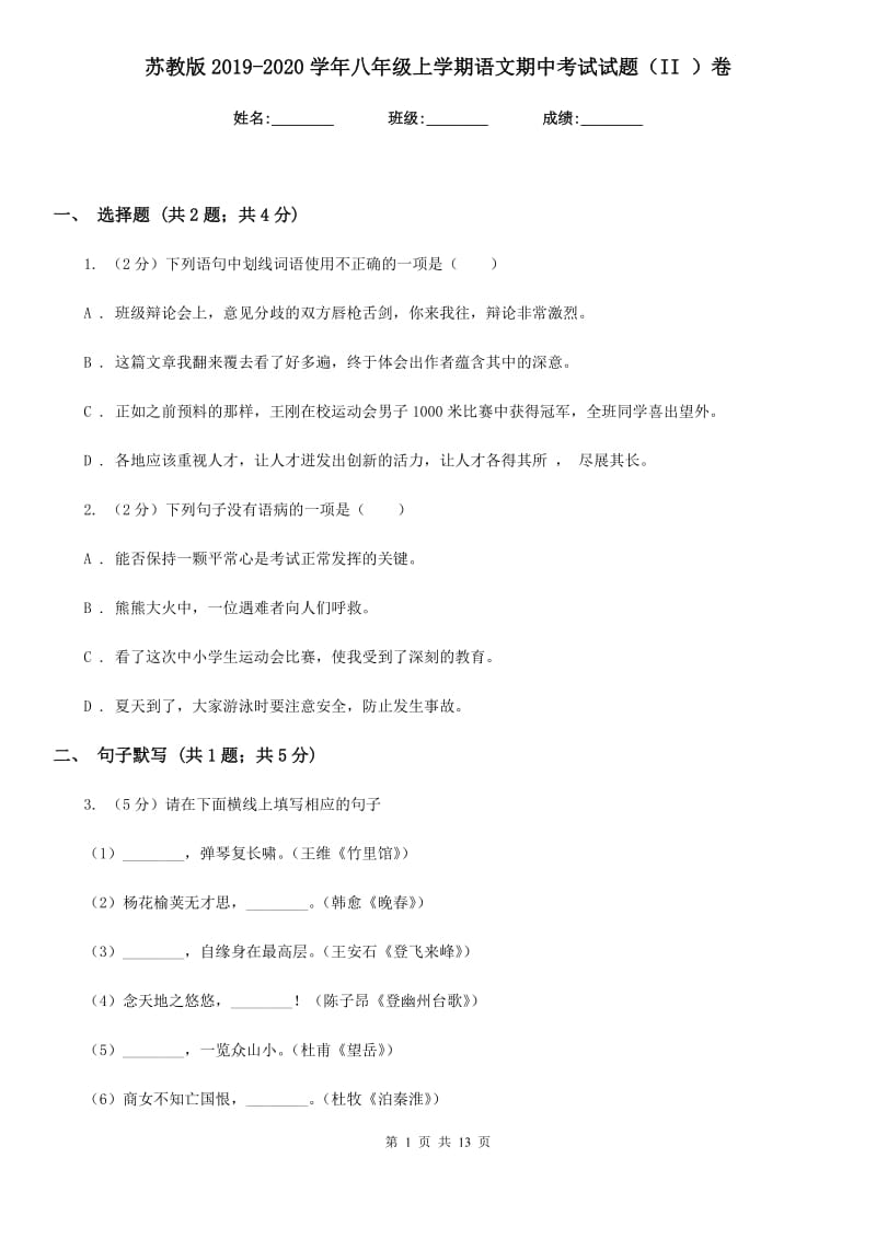 苏教版2019-2020学年八年级上学期语文期中考试试题（II ）卷.doc_第1页