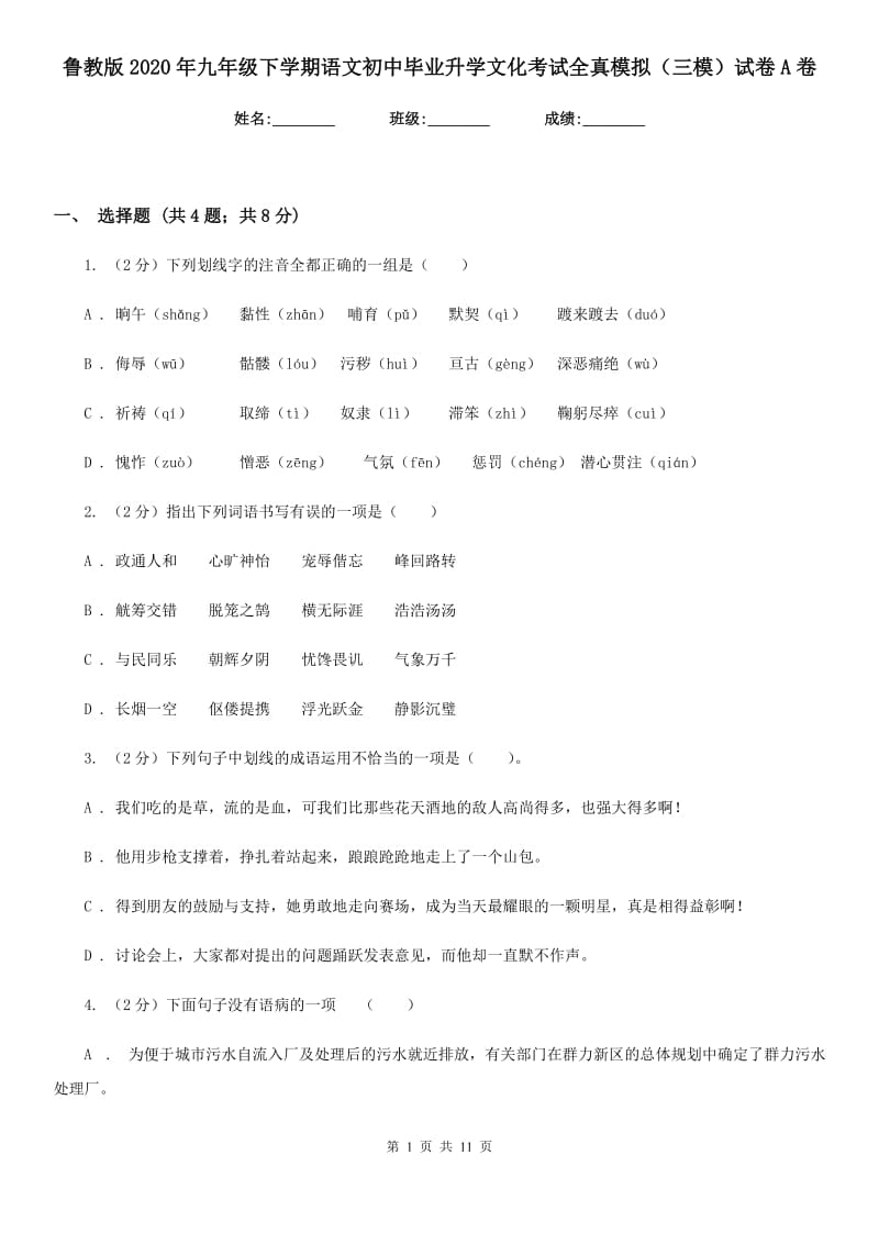 鲁教版2020年九年级下学期语文初中毕业升学文化考试全真模拟（三模）试卷A卷.doc_第1页