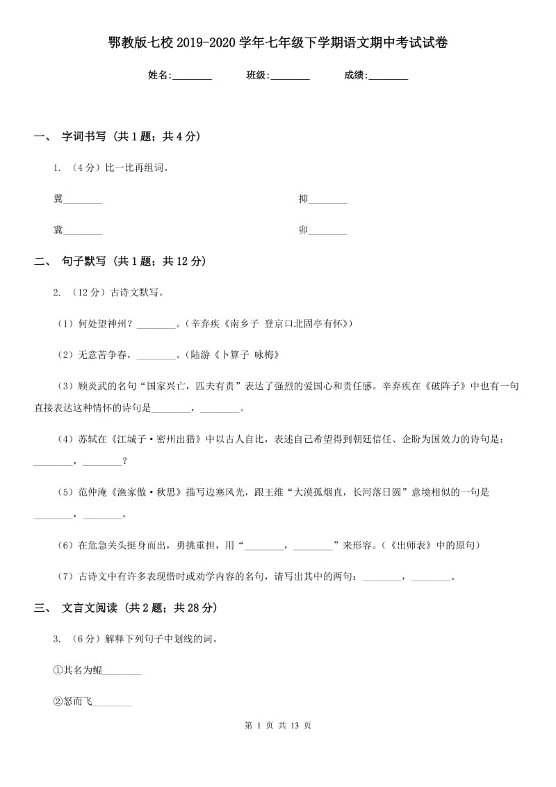 鄂教版七校2019-2020学年七年级下学期语文期中考试试卷.doc_第1页