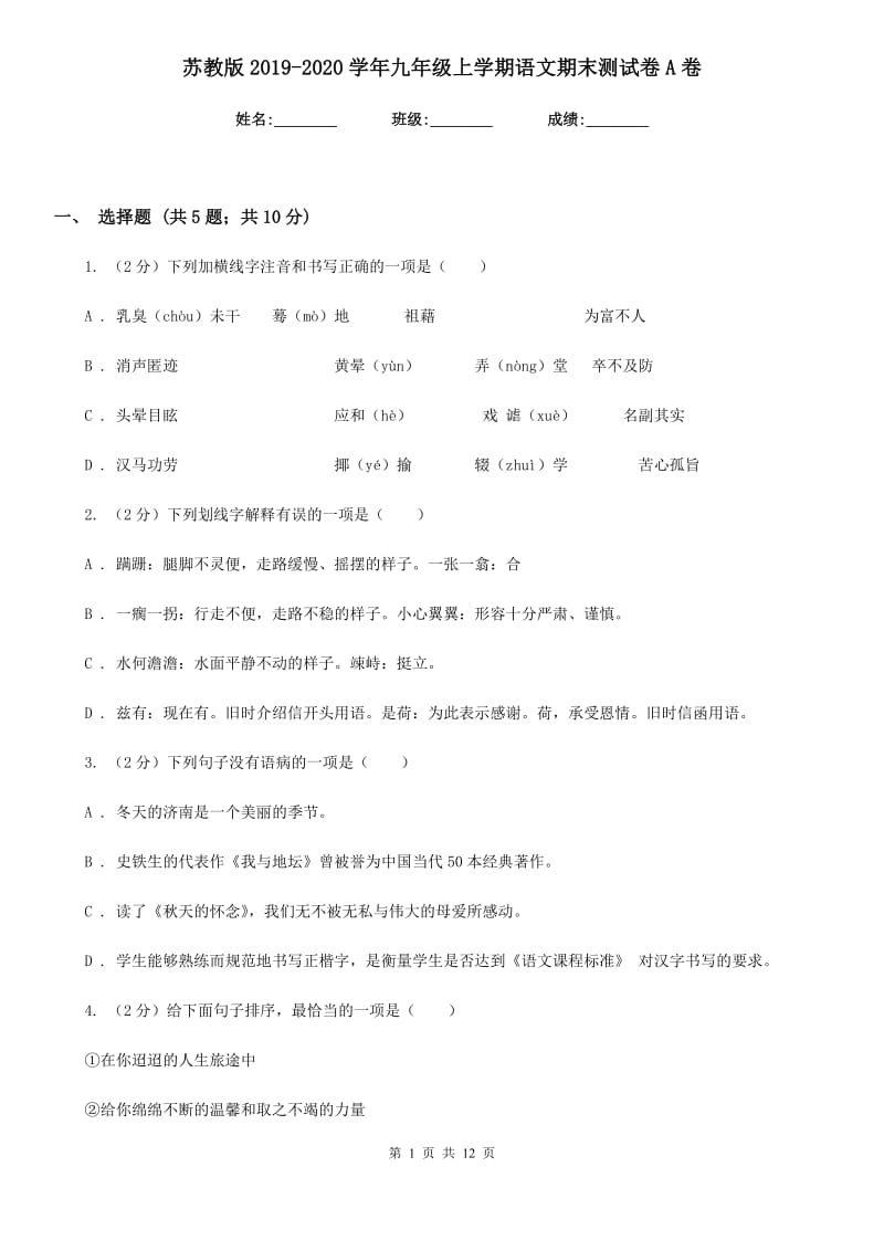 苏教版2019-2020学年九年级上学期语文期末测试卷A卷.doc_第1页