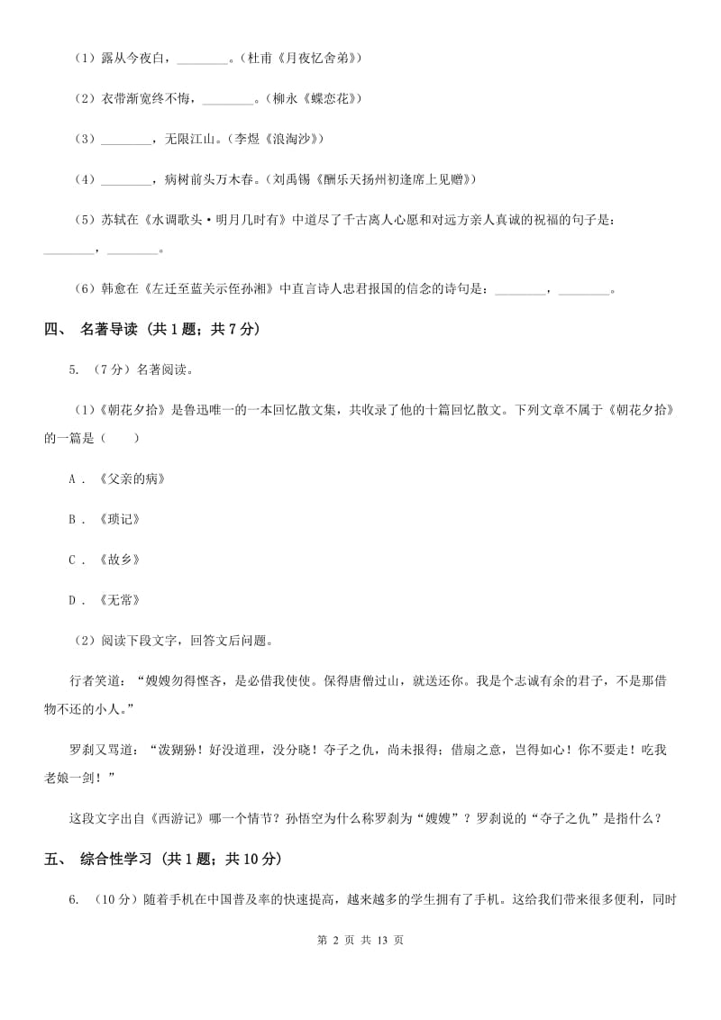 苏教版三校2019-2020学年七年级上学期语文第一次月考试卷（I）卷.doc_第2页