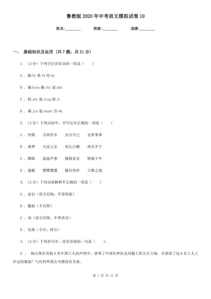 鲁教版2020年中考语文模拟试卷10.doc_第1页