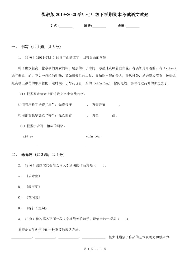 鄂教版2019-2020学年七年级下学期期末考试语文试题 .doc_第1页