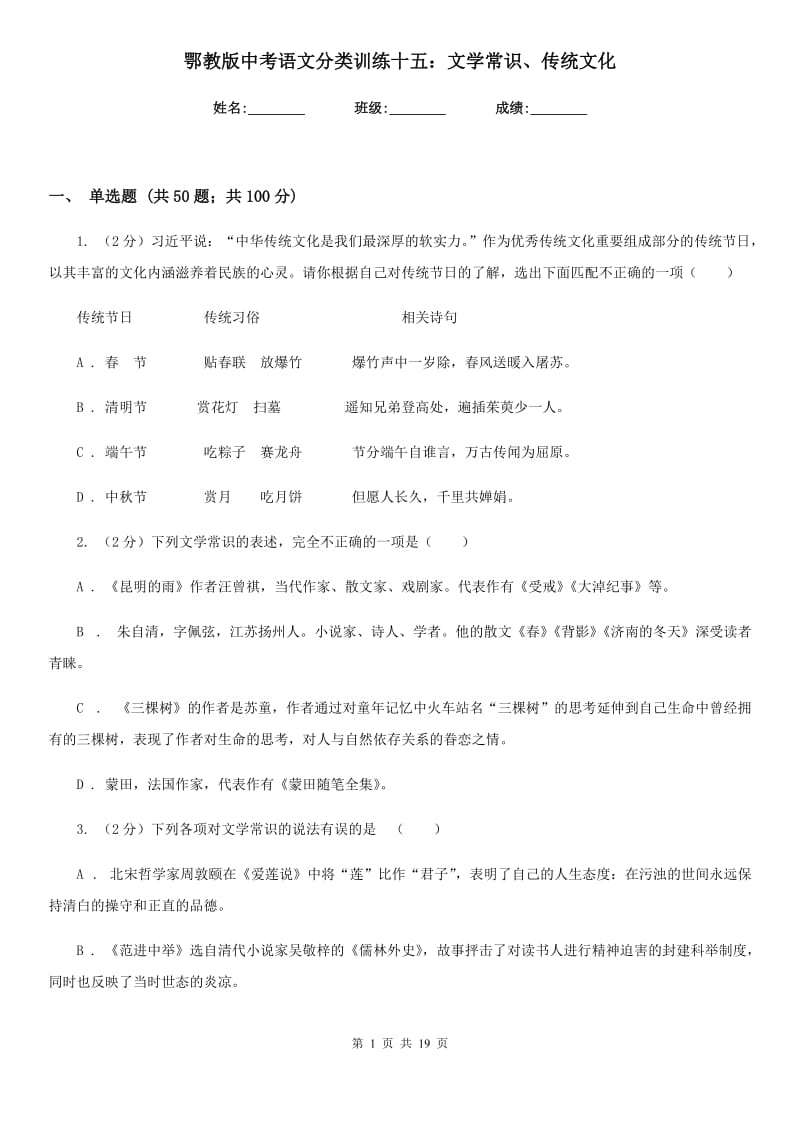 鄂教版中考语文分类训练十五：文学常识、传统文化.doc_第1页