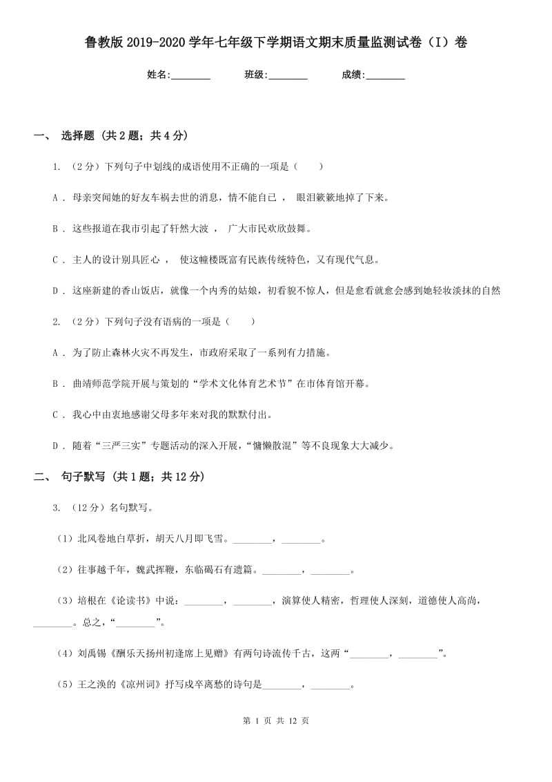 鲁教版2019-2020学年七年级下学期语文期末质量监测试卷（I）卷.doc_第1页