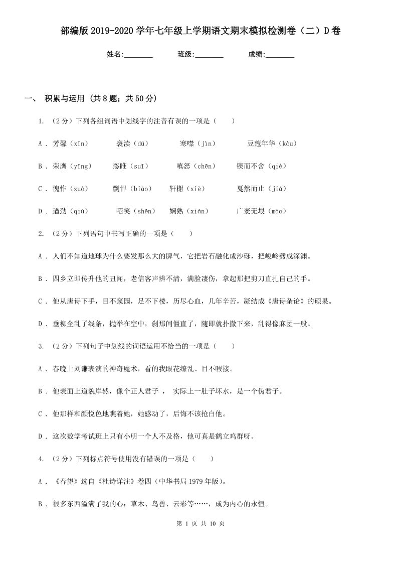 部编版2019-2020学年七年级上学期语文期末模拟检测卷（二）D卷.doc_第1页