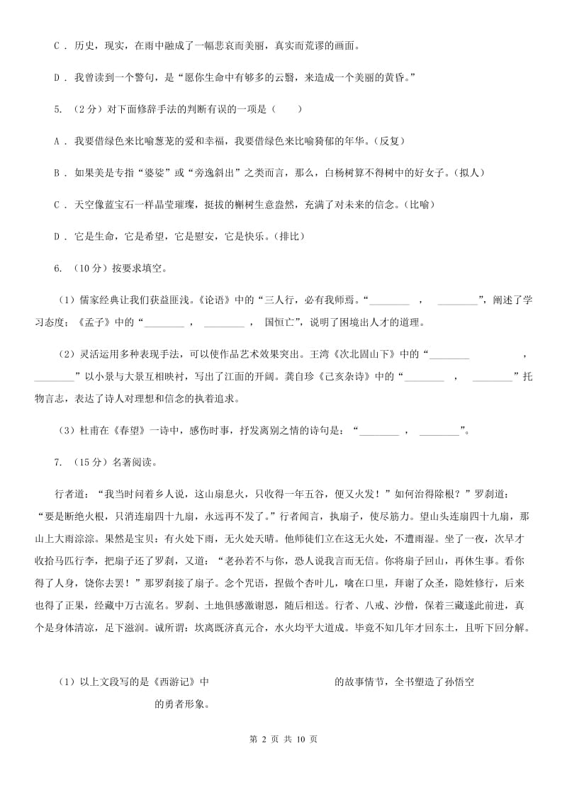 部编版2019-2020学年七年级上学期语文期末模拟检测卷（二）D卷.doc_第2页