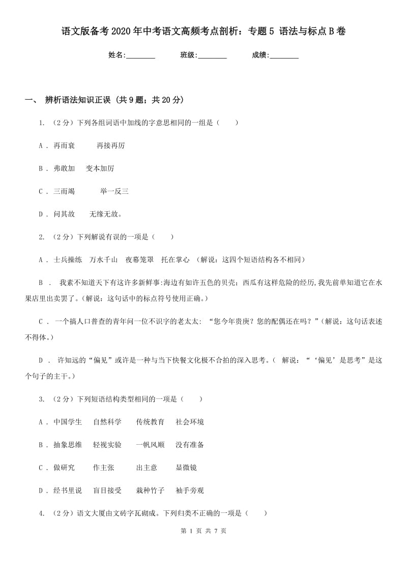 语文版备考2020年中考语文高频考点剖析：专题5 语法与标点B卷.doc_第1页