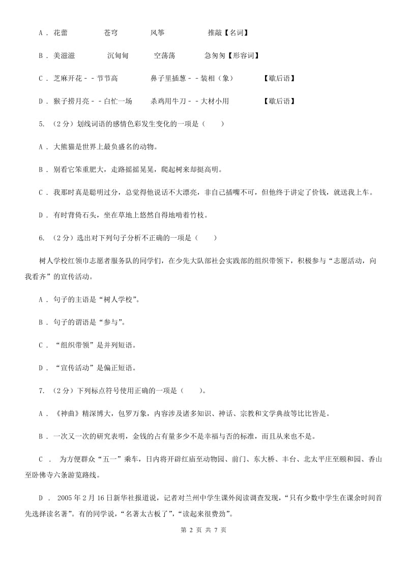 语文版备考2020年中考语文高频考点剖析：专题5 语法与标点B卷.doc_第2页