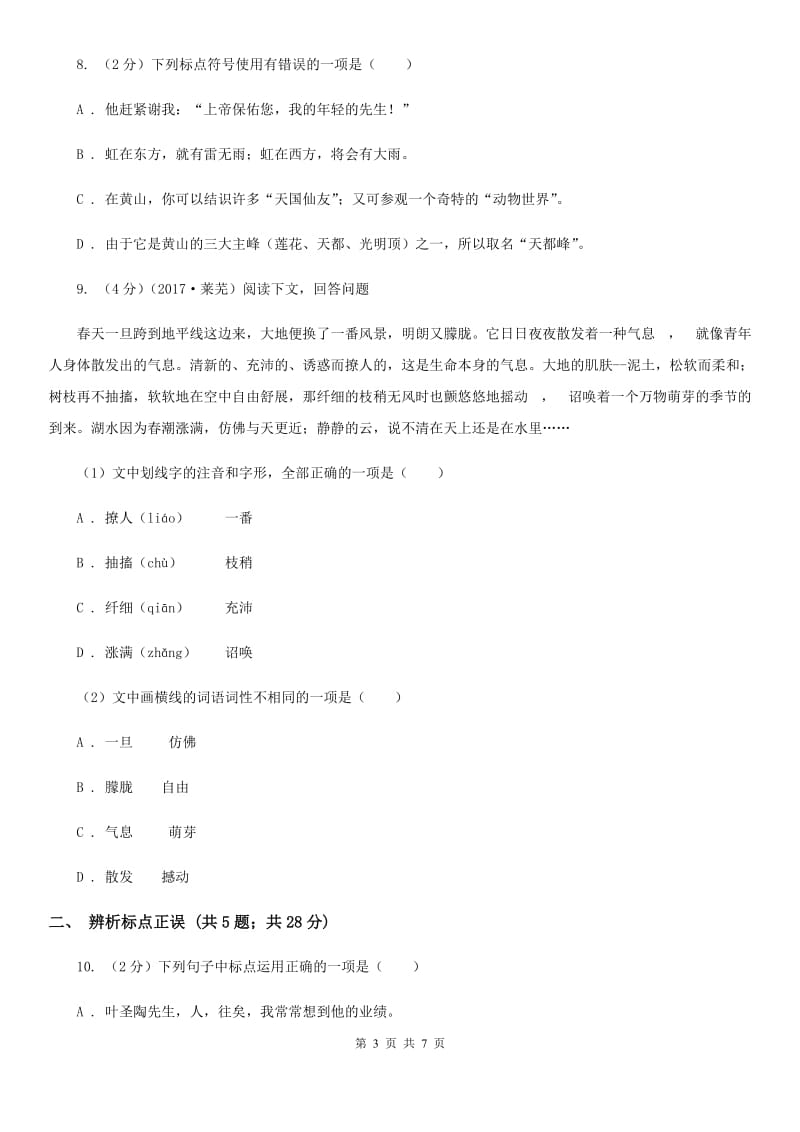 语文版备考2020年中考语文高频考点剖析：专题5 语法与标点B卷.doc_第3页