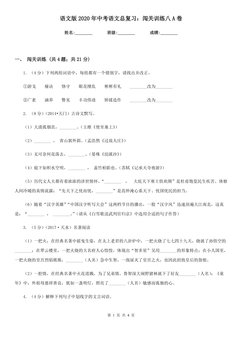 语文版2020年中考语文总复习：闯关训练八A卷.doc_第1页