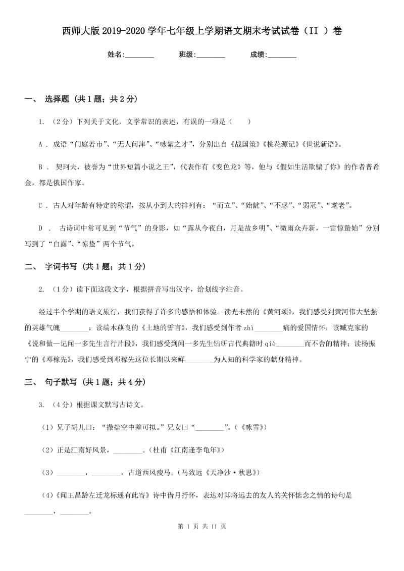 西师大版2019-2020学年七年级上学期语文期末考试试卷（II ）卷.doc_第1页