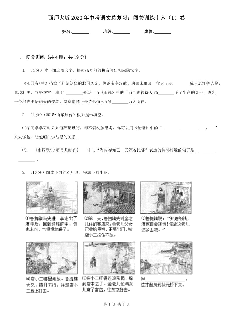 西师大版2020年中考语文总复习：闯关训练十六（I）卷.doc_第1页