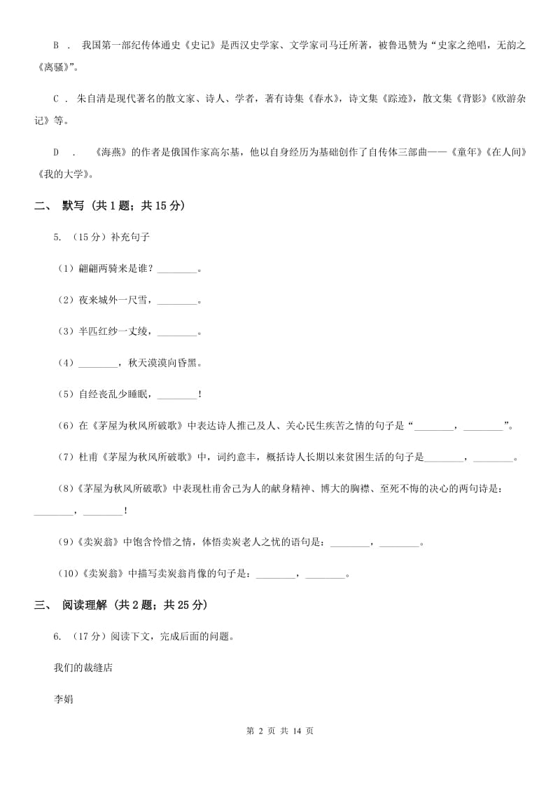 西师大版2019-2020学年七年级上学期语文教学质量检测（一）试卷A卷.doc_第2页