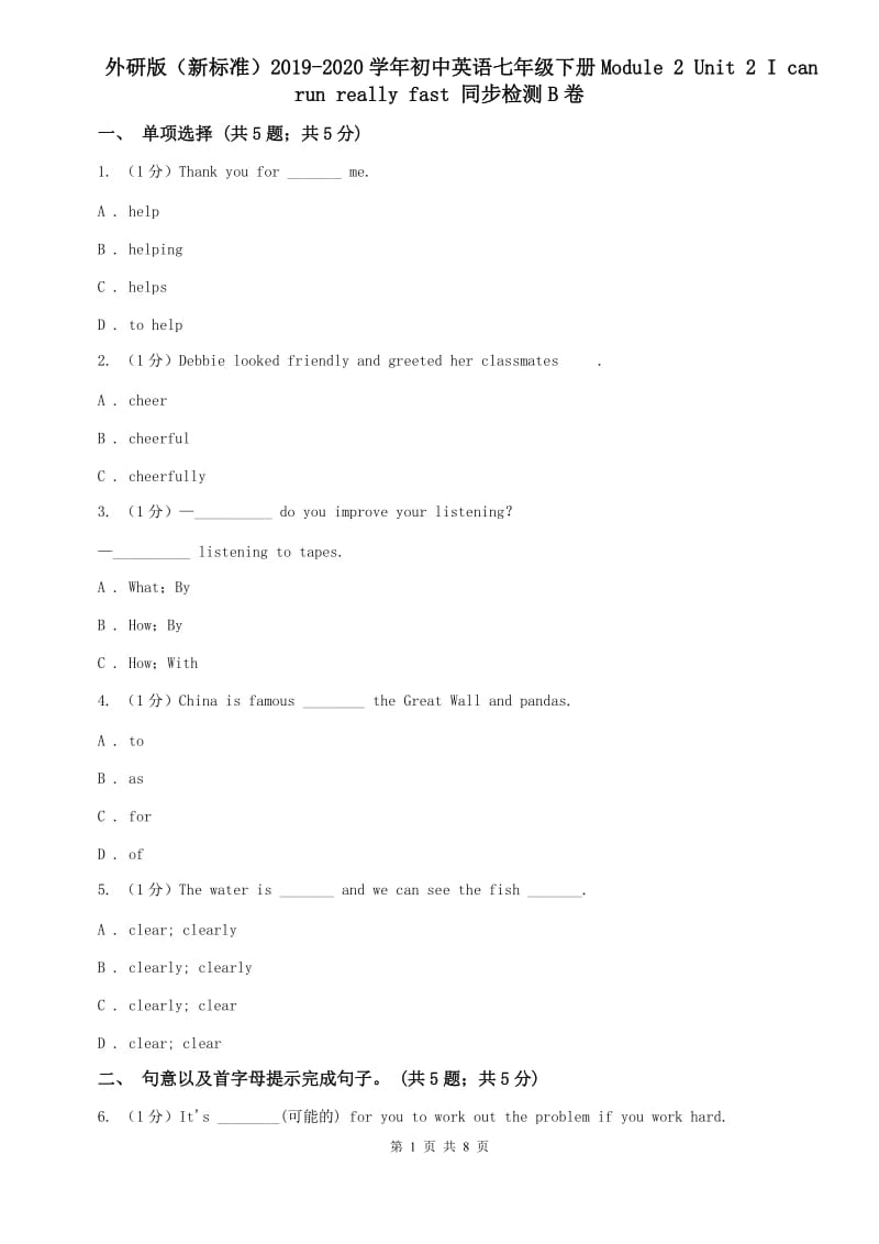 外研版（新标准）2019-2020学年初中英语七年级下册Module 2 Unit 2 I can run really fast 同步检测B卷.doc_第1页