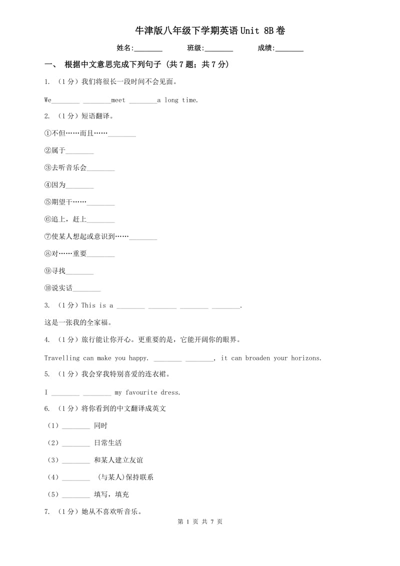 牛津版八年级下学期英语Unit 8B卷.doc_第1页