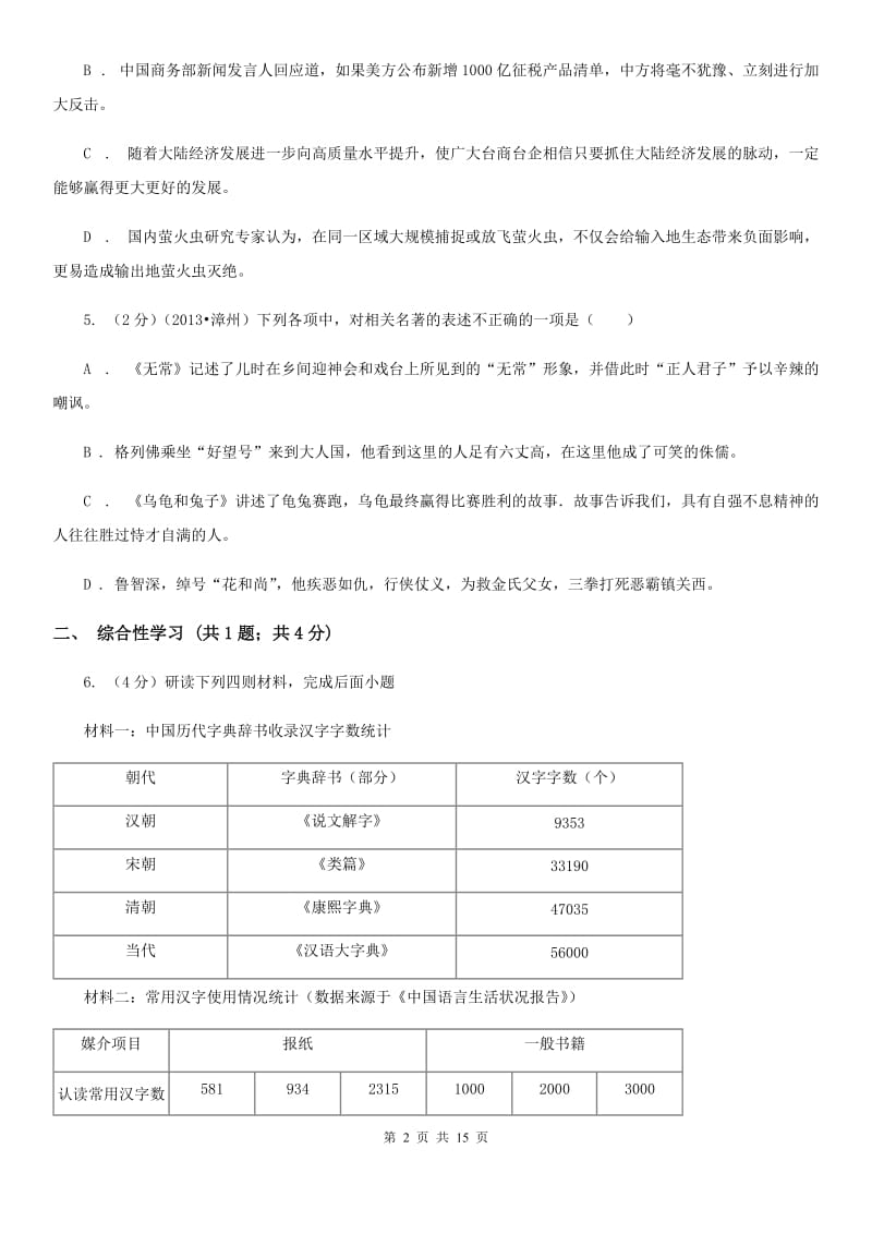 部编版八年级上册语文第四单元综合测试卷.doc_第2页