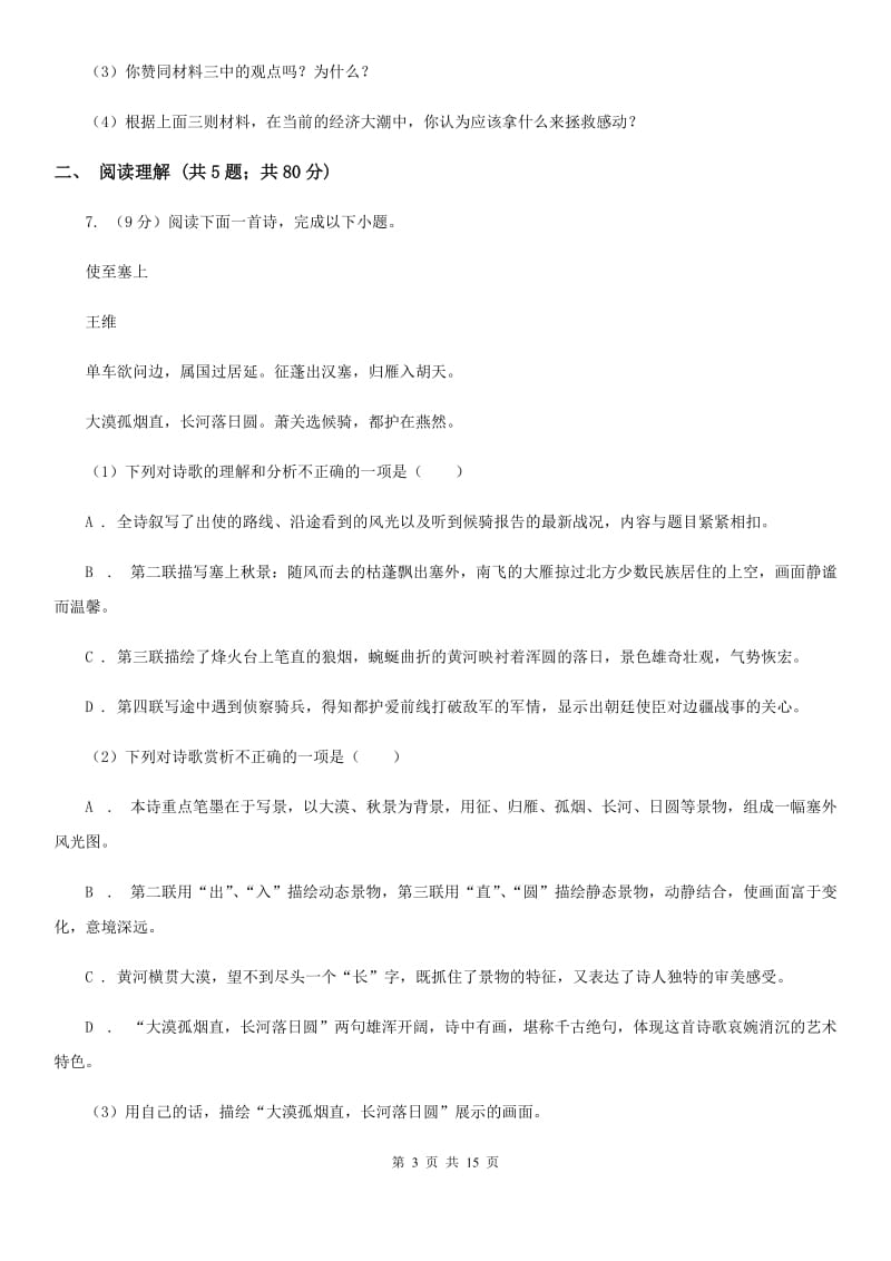 苏教版三校联考八年级下学期期末语文试卷.doc_第3页