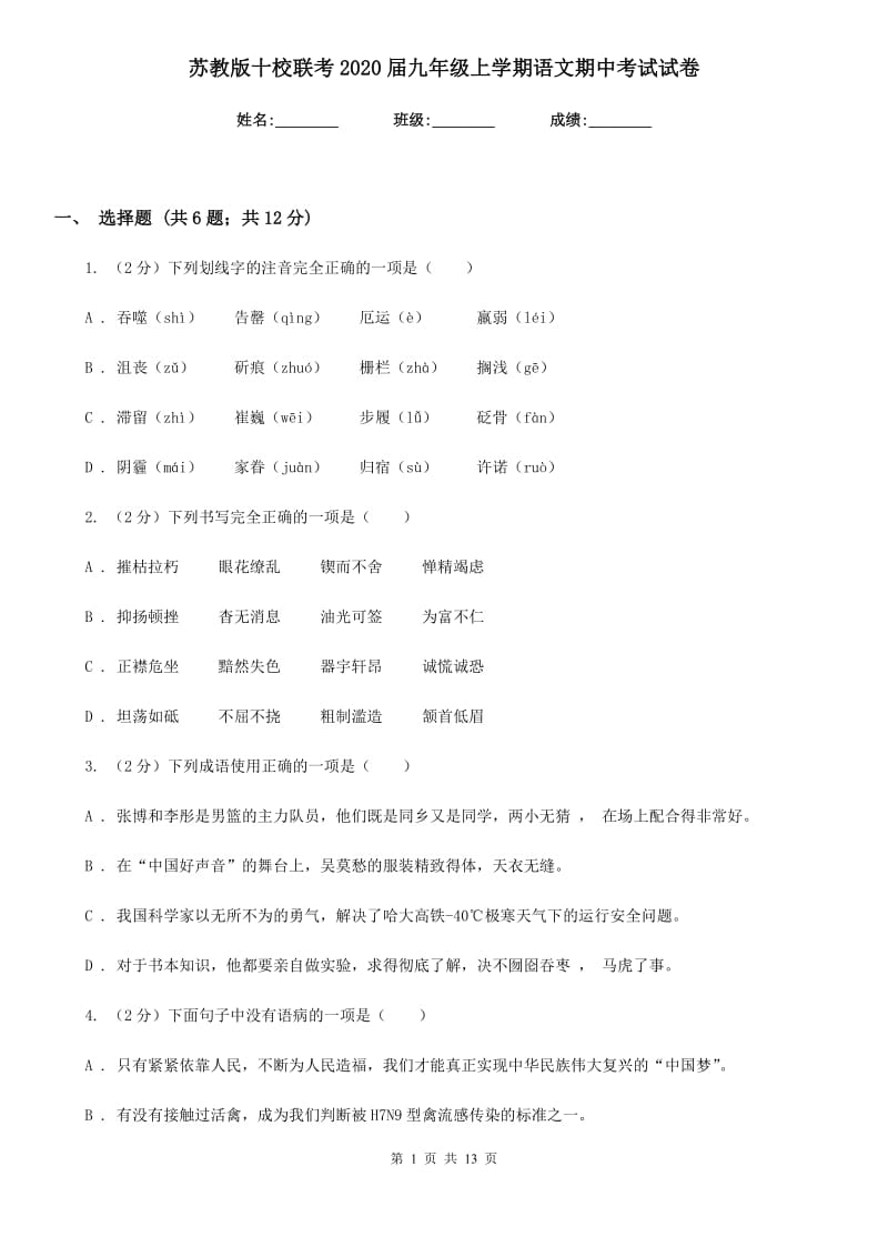 苏教版十校联考2020届九年级上学期语文期中考试试卷.doc_第1页