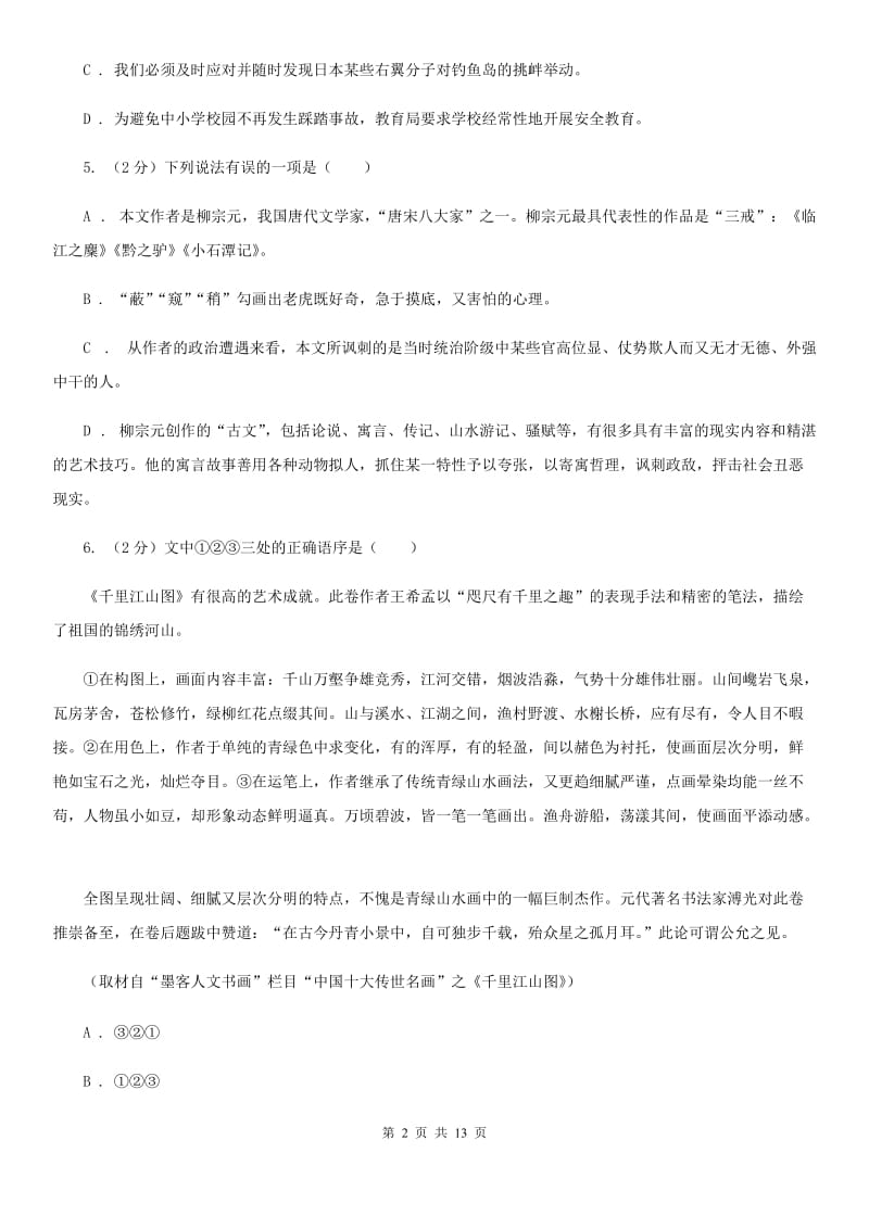 苏教版十校联考2020届九年级上学期语文期中考试试卷.doc_第2页