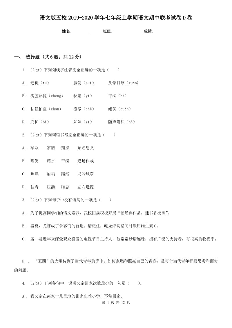 语文版五校2019-2020学年七年级上学期语文期中联考试卷D卷.doc_第1页