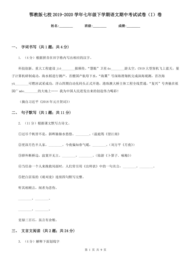 鄂教版七校2019-2020学年七年级下学期语文期中考试试卷（I）卷.doc_第1页