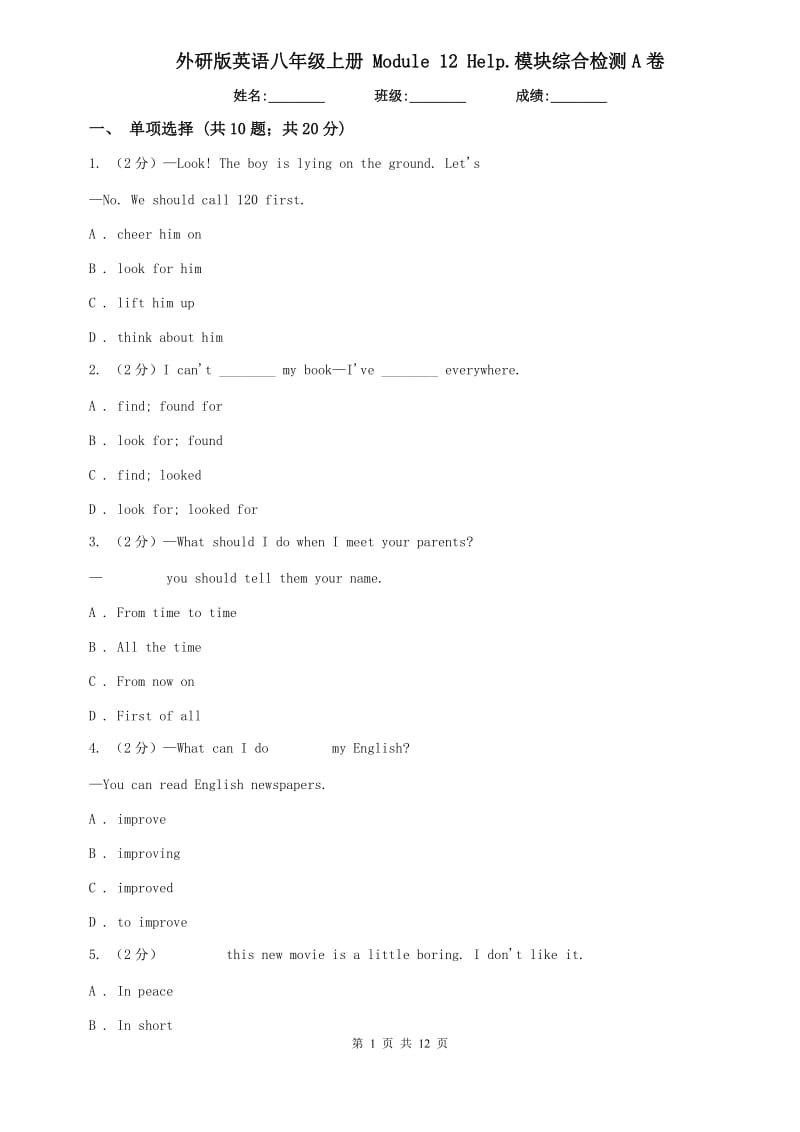 外研版英语八年级上册 Module 12 Help.模块综合检测A卷.doc_第1页