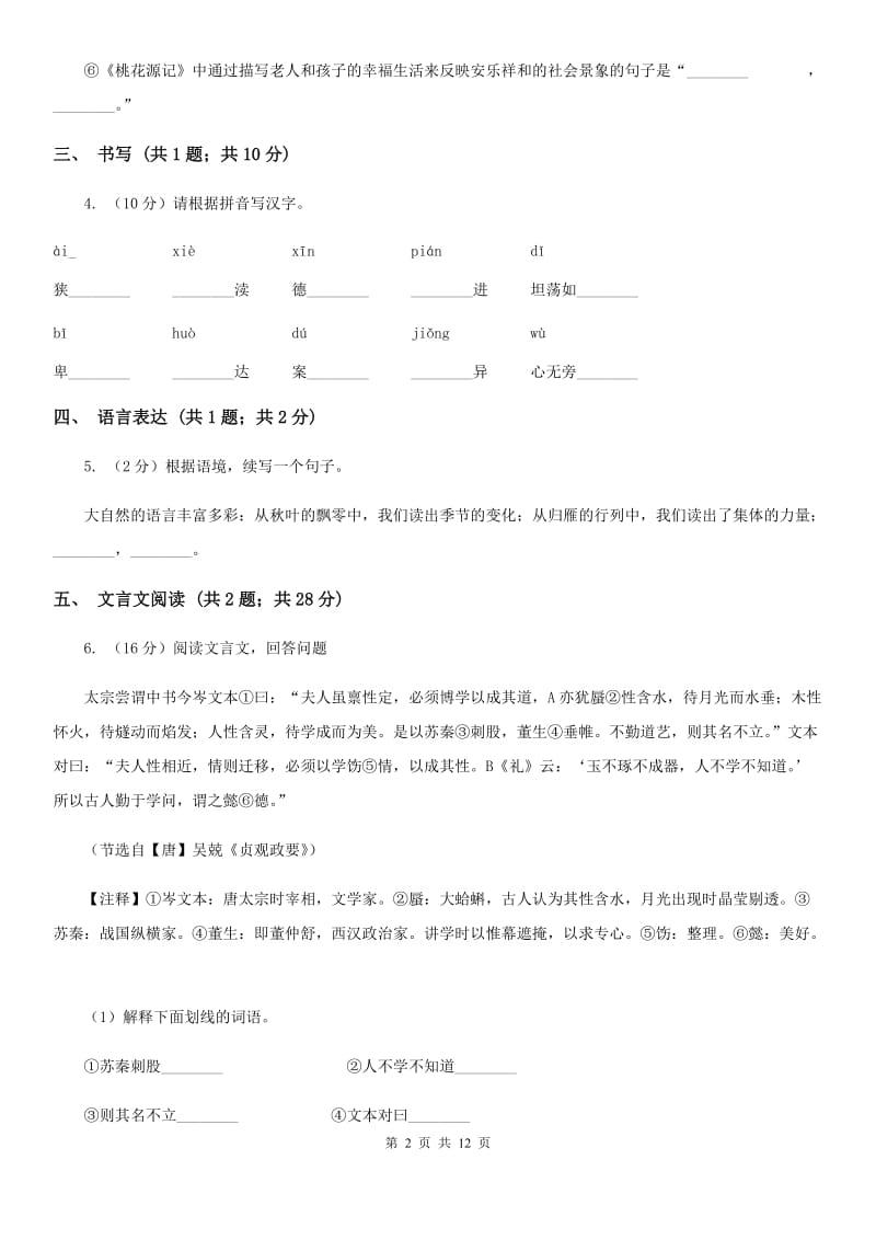 语文版2020年九年级语文毕业生学业考试试卷（I）卷.doc_第2页