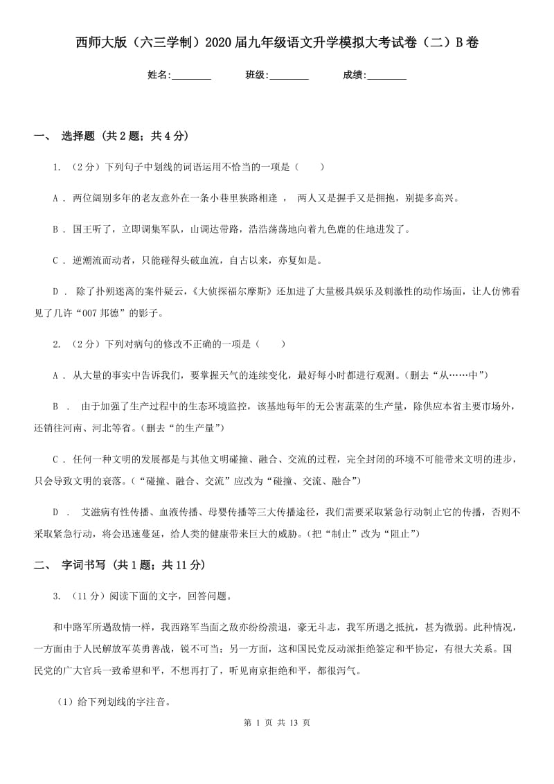 西师大版（六三学制）2020届九年级语文升学模拟大考试卷（二）B卷.doc_第1页