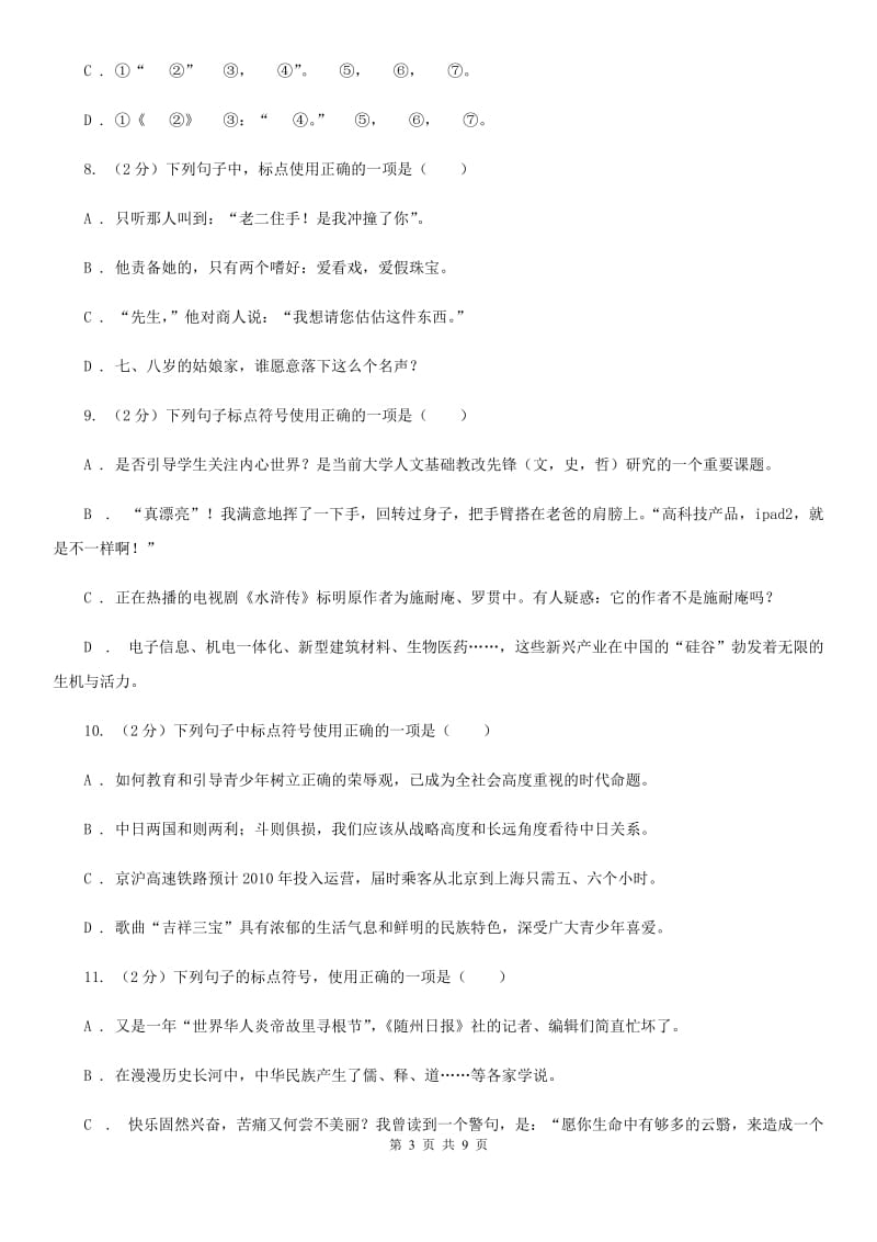 鲁教版备考2020年中考语文一轮基础复习：专题4 正确使用标点符号B卷.doc_第3页