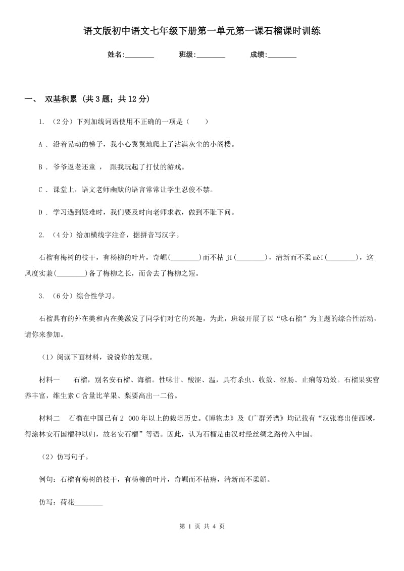语文版初中语文七年级下册第一单元第一课石榴课时训练.doc_第1页