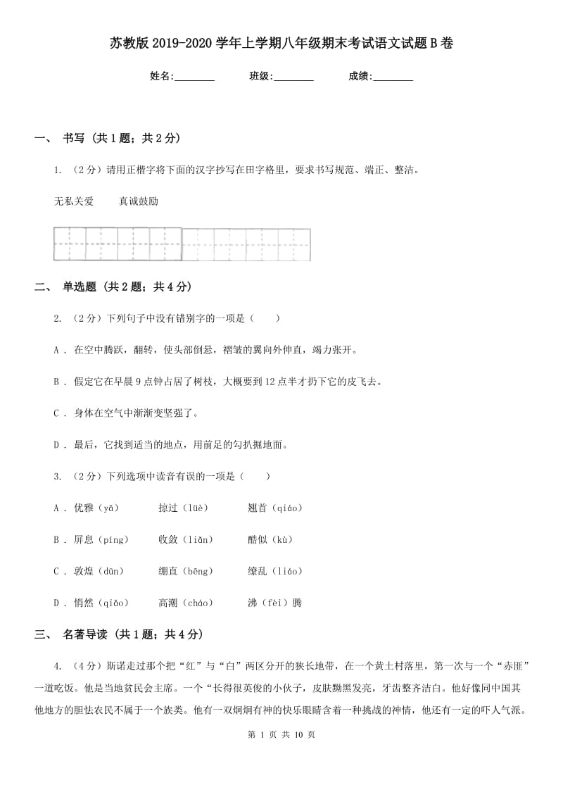 苏教版2019-2020学年上学期八年级期末考试语文试题B卷.doc_第1页