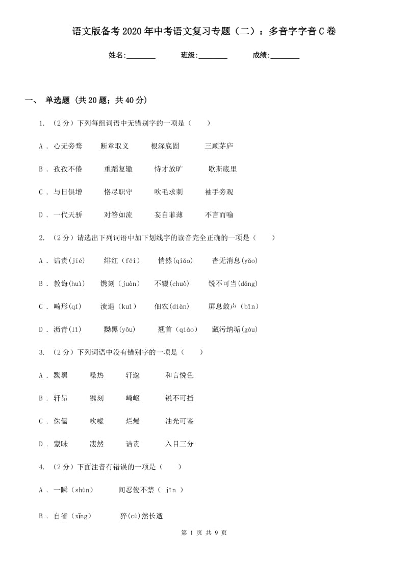 语文版备考2020年中考语文复习专题（二）：多音字字音C卷.doc_第1页