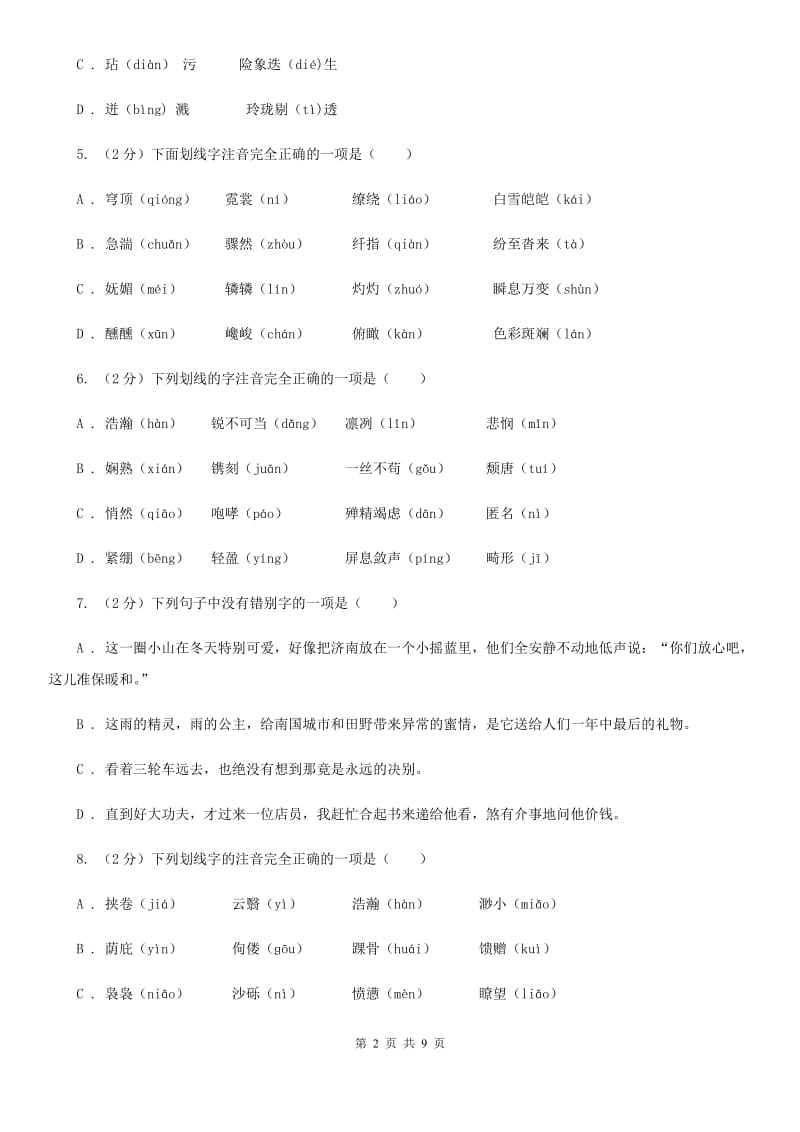 语文版备考2020年中考语文复习专题（二）：多音字字音C卷.doc_第2页