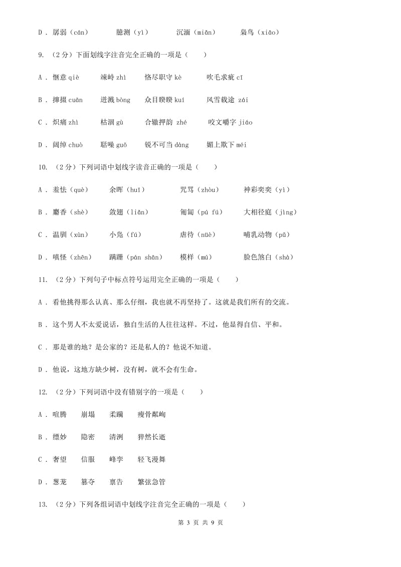 语文版备考2020年中考语文复习专题（二）：多音字字音C卷.doc_第3页